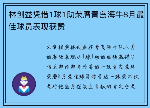 林创益凭借1球1助荣膺青岛海牛8月最佳球员表现获赞