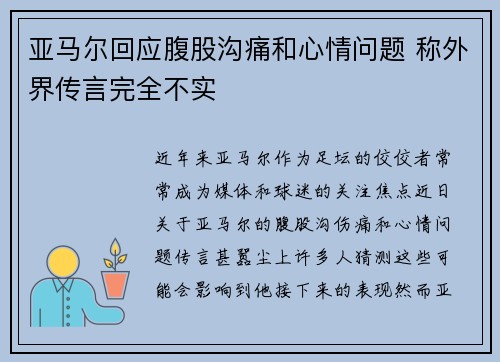 亚马尔回应腹股沟痛和心情问题 称外界传言完全不实 亚马尔回应腹股沟痛和心情问题 称外界传言完全不实