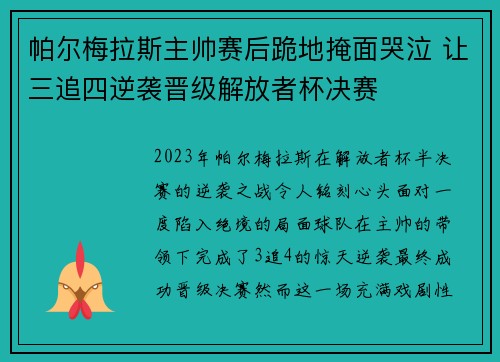 帕尔梅拉斯主帅赛后跪地掩面哭泣 让三追四逆袭晋级解放者杯决赛