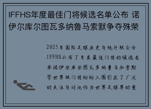 IFFHS年度最佳门将候选名单公布 诺伊尔库尔图瓦多纳鲁马索默争夺殊荣