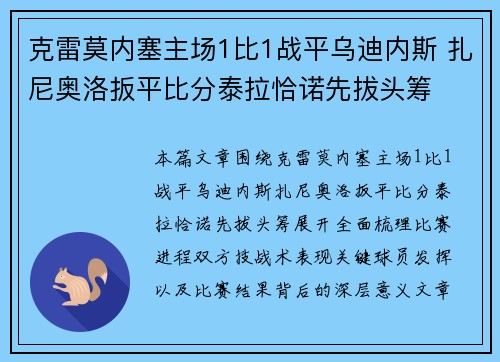 克雷莫内塞主场1比1战平乌迪内斯 扎尼奥洛扳平比分泰拉恰诺先拔头筹 克雷莫内塞主场1比1战平乌迪内斯 扎尼奥洛扳平比分泰拉恰诺先拔头筹