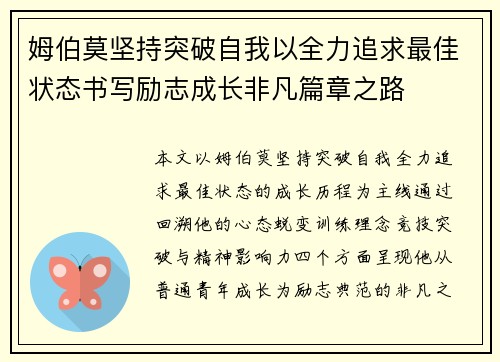 姆伯莫坚持突破自我以全力追求最佳状态书写励志成长非凡篇章之路 姆伯莫坚持突破自我以全力追求最佳状态书写励志成长非凡篇章之路