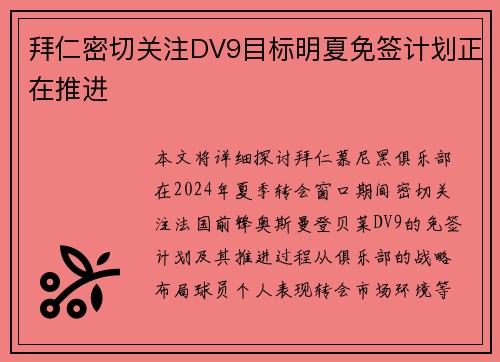 拜仁密切关注DV9目标明夏免签计划正在推进 拜仁密切关注DV9目标明夏免签计划正在推进