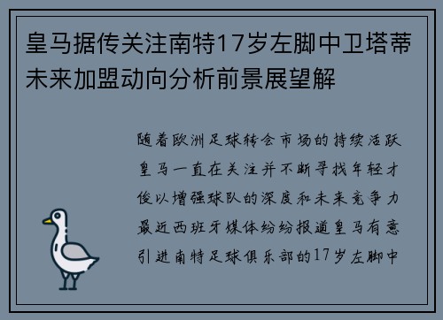 皇马据传关注南特17岁左脚中卫塔蒂未来加盟动向分析前景展望解 皇马据传关注南特17岁左脚中卫塔蒂未来加盟动向分析前景展望解