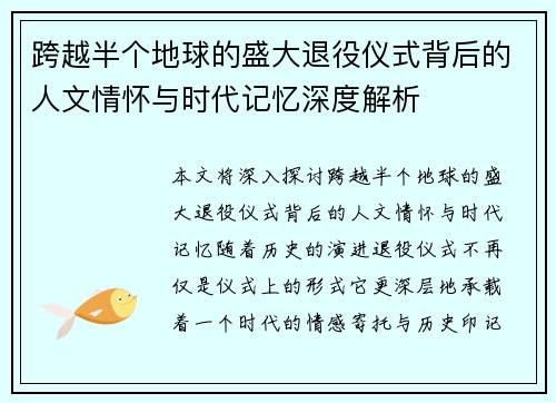 跨越半个地球的盛大退役仪式背后的人文情怀与时代记忆深度解析