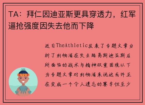 TA：拜仁因迪亚斯更具穿透力，红军逼抢强度因失去他而下降