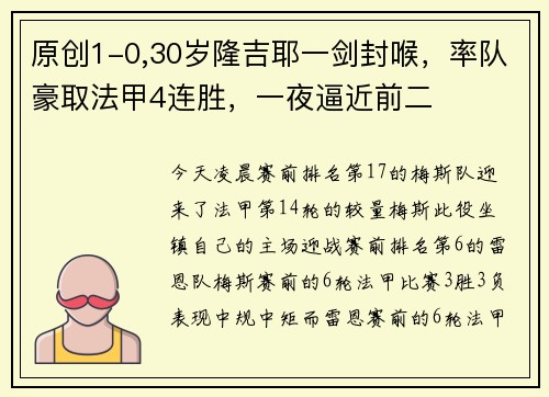 原创1-0,30岁隆吉耶一剑封喉，率队豪取法甲4连胜，一夜逼近前二