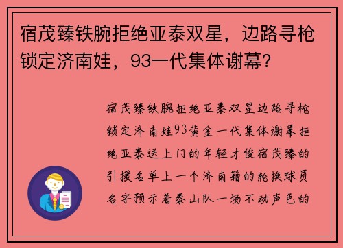 宿茂臻铁腕拒绝亚泰双星，边路寻枪锁定济南娃，93一代集体谢幕？