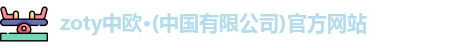 zoty中欧